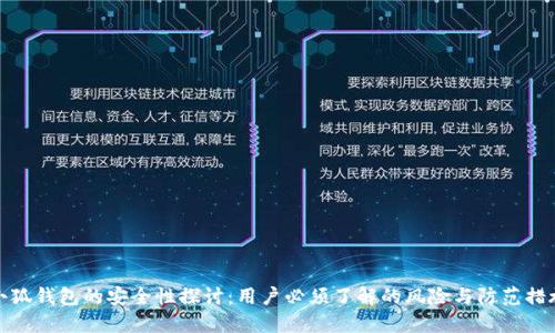 小狐钱包的安全性探讨:用户必须了解的风险与防范措施