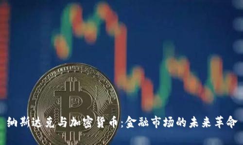 纳斯达克与加密货币:金融市场的未来革命