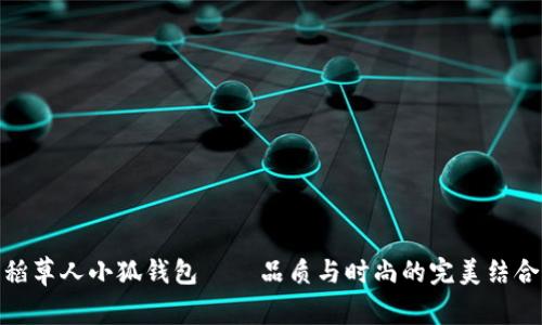 稻草人小狐钱包——品质与时尚的完美结合