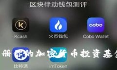如何成功注册你的加密货币投资基金:全面指南