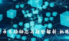2019加密货币市场动态与趋势解析:机遇与挑战并