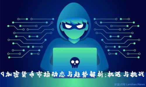 2019加密货币市场动态与趋势解析:机遇与挑战并存