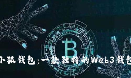 探索小狐钱包:一款独特的Web3钱包选择