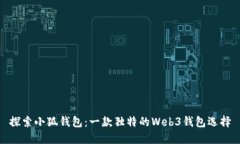 探索小狐钱包:一款独特的Web3钱包选择