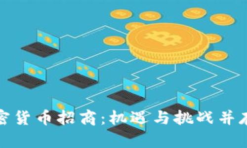 揭秘海外加密货币招商:机遇与挑战并存的投资之路