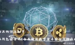和相关的信息如下:小狐钱包安全吗?全面解析