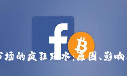 加密货币市场的疯狂跳水:原因、影响与未来展望