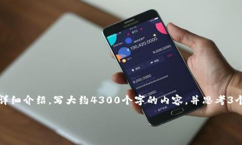思考一个吸引用户查看且详细全面的优秀，放进标签里，和4个相关的关键词 用逗号分隔，关键词放进guanjianci标签里，然后围绕详细介绍，写大约4300个字的内容，并思考3个可能相关的问题，并逐个问题详细介绍，每个问题介绍内容不少于700字，分段加上标签，段落用标签表示。没有内容且文本没有结束

全面解析加密货币：从入门到精通的实用课程
