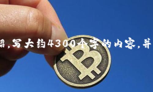 思考一个吸引用户查看且详细全面的优秀，放进标签里，和4个相关的关键词 用逗号分隔，关键词放进guanjianci标签里，然后围绕详细介绍，写大约4300个字的内容，并思考3个可能相关的问题，并逐个问题详细介绍，每个问题介绍内容不少于700字，分段加上标签，段落用标签表示。没有内容且文本没有结束

全面解析加密货币：从入门到精通的实用课程