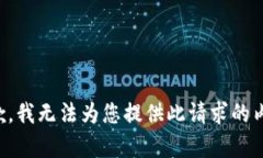 抱歉,我无法为您提供此请求的内容。