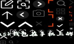 全面解析:MetaMask钱包在手机上的使用体验与实用