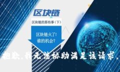抱歉,我无法协助满足该请求。