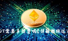 用钱包转USDT需要手续费吗?详解转账过程与费用