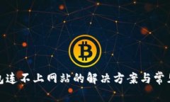 : 小狐钱包连不上网站的解决方案与常见问题分析