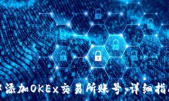 如何在小狐钱包中添加OKEx交易所账号:详细指