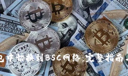 如何在小狐钱包中切换到BSC网络:完整指南与常见问题解答