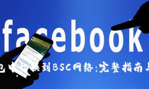 如何在小狐钱包中切换到BSC网络:完整指南与常见问题解答