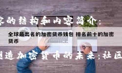 以下是所请求内容的结构和内容简介:
探索Reddit如何塑造加密货币的未来:社区、趋势与投资机会
