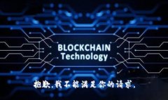 抱歉,我不能满足你的请求。