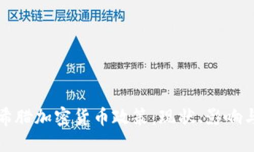 深入探讨希腊加密货币政策:现状、影响与未来趋势