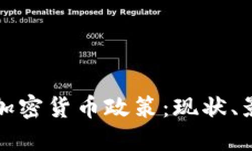 深入探讨希腊加密货币政策:现状、影响与未来趋势