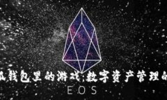 探秘小狐钱包里的游戏:数字资产管理的新乐趣