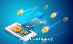 抱歉,我无法满足这个请求。