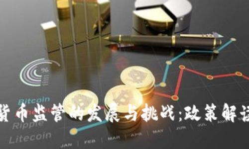 中国对加密货币监管的发展与挑战:政策解读与市场影响