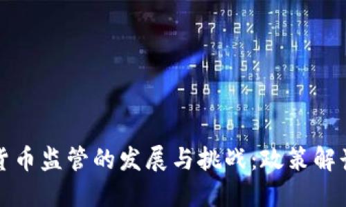 中国对加密货币监管的发展与挑战:政策解读与市场影响