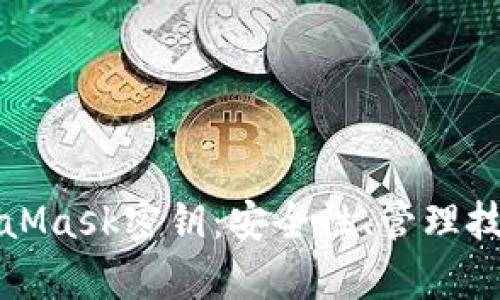 完全解析MetaMask密钥:安全性、管理技巧与最佳实践