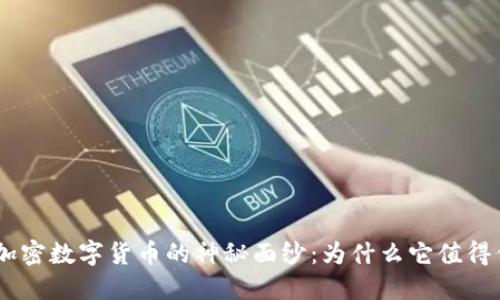 揭开LYM加密数字货币的神秘面纱:为什么它值得你的关注?