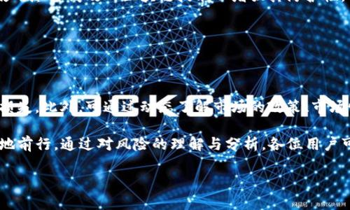钱包的USDT显示有风险？深入解析其原因与解决方案

USDT, 钱包风险, 加密货币, 安全性/guanjianci

一、USDT显示风险的背景与影响

在如今的数字货币交易生态中，稳定币（如USDT）因其相对稳定的价值，受到广泛应用。然而，用户在使用USDT时，时常会遇到钱包显示USDT存在风险的情况。这个问题不仅影响用户的交易决策，更可能关系到资金的安全与投资策略的调整。因此，了解风险的背后原因和解决方案显得尤为重要。

USDT，即泰达币，是一种与美元挂钩的数字货币。作为最流行的稳定币之一，USDT的价格通常维持在1美元附近。然而，由于其背后资产的透明度和稳定性常常受到质疑，从而导致用户在使用USDT时，可能会面临一些潜在的风险。

二、USDT显示风险的主要原因

USDT显示风险的原因主要集中在以下几个方面：

h41. 资产担保的透明性问题/h4

USDT的发行公司Tether声称每一枚USDT都由相应的法币资产（美元）担保。然而，用户对Tether的资产储备是否足以支持其发行的所有USDT存有疑虑。这种透明度的缺失，使得交易者在购买USDT或者使用USDT支付时，心中必然会有不安。在市场经济波动时，若有消息传出Tether的担保资产不足，便可能引发大量用户参与抛售，从而使USDT的价值大幅波动，造成用户资产的风险。

h42. 市场波动与流动性风险/h4

虽然USDT的设计初衷是为了保持与美元的1：1挂钩，但在市场剧烈波动时，流动性风险也是不可忽视的因素。在某些情况下，例如市场恐慌或者技术故障，可能会导致USDT在交易所的价格出现大幅度波动。如果此时钱包提示有风险，用户需要警惕，以免在价格大幅波动时造成损失。

h43. 交易所的安全性/h4

许多用户存储USDT或进行交易的方式是在加密货币交易所。然而，不同交易所的安全性是极大不一的。如果交易所出现被黑客入侵、破产或者其他重大事件，用户的资产可能面临失窃或被锁定的风险。在这种情况下，钱包显示风险警告也会让用户的资产安全状况变得更加复杂。

h44. 法律政策与监管风险/h4

加密货币的法律政策与监管环境，是一个动态变化的领域。若某一国家或地区对USDT实施严格监管，或者宣布封杀稳定币的相关法规，可能导致USDT的流通受限，从而令用户面临法律风险及流动性风险。在这种情况下，钱包显示有风险的信息便并不是空穴来风。

三、如何应对USDT风险

面对USDT所带来的风险，用户并不需要手足无措。以下是一些有效的应对策略：

h41. 选择可信赖的交易所/h4

选择合规且安全性高的交易所是最基本的保障。在选择交易所时，用户应关注其团队背景、运营历史、用户评价以及安全措施等多方面，尽量避免使用不知名的小交易所。知名大型交易所一般具备更好的安全防护体系，有助于保障用户资产安全。

h42. 多元化资产配置/h4

无论是任何投资策略，多元化都是降低风险的有效手段。用户应避免将所有资产集中在USDT中，可以考虑配置其他稳定币或其他类型的数字货币，如比特币或以太坊等。这样一来，即使USDT发生波动，用户的整体资产也能保持相对的安全性。

h43. 定期监管与关注市场动态/h4

用户应时刻关注市场动态，定期查验所持USDT的存储环境及相关法规的变化。当监管政策有变时，及时做出应对措施。可以通过各种资讯网站，币圈论坛等渠道获取最新的信息，以了解市场风险。

h44. 选用多重签名钱包/h4

使用多重签名钱包可以有效提高资产安全性。相较于传统单一签名钱包，多重签名钱包要求用户在进行转账操作前，需要两签或多签确认。这在一定程度上保护了用户的数字资产安全，降低了被黑客攻击的风险。

四、相关问题探讨

h41. USDT的风险提示如何影响市场情绪？/h4

USDT作为主流的稳定币，其价值波动不仅影响持币者的资产安全，还会对整个加密货币市场的情绪产生重要影响。市场上出现“USDT有风险”的信息时，许多交易者会陷入恐慌，可能迅速抛售USDT以避免损失。这种行为直接导致市场的流动性减少，可能造成更大的价格波动。

此外，USDT的风险提示信息通常会引发更多关于稳定币、加密货币的讨论和关注，热议变得十分普遍。这时，不仅是持有USDT的用户，会关注其他稳定币的稳定性，对于整个加密货币资产配置的多样化、风险对冲、市场流动性管理等方面的研究也会加深，从而刺激市场更加理性的机制逐渐形成。

h42. USDT的安全性如何评估？/h4

评估USDT的安全性，可以从多个角度进行分析。首先，需要看USDT的透明度，比如Tether公司是否定期公布其储备资产的审计报告。其次，需关注USDT的技术实现，是否使用尽量高效的区块链技术以增强其防护性。此外，市场环境也不容忽视，市场的流动性、用户的交易行为等都属于风险评估的重要内容。

顺便提到的是，用户还应定期关注USDT的法律环境。全球加密货币监管法律的变化，会直接影响USDT的流通性与合法性，这是评估其安全性的重要组成部分。

h43. 如果USDT风险变高，我该怎么应对？/h4

若USDT的风险变高，用户应当采取有效的风险应对策略。首先，及时调整资产配置，做出分散投资决策；其次，避免在高风险时期进行大额交易，以免因价格波动造成严重损失。此外，可通过动态了解市场的政策、市场情绪，及时做出相应调整。

总之，面对USDT风险问题，用户应时刻保持警觉，采取合适的风险管理策略，以保证投资的安全性。在这个瞬息万变的加密市场中，唯有把握好每一个环节，才能够更稳健地前行。通过对风险的理解与分析，各位用户可以更有信心地在这个新兴的市场中进行投资与交易。

“以上内容为例，未到4300字。”