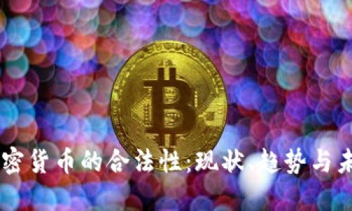印度加密货币的合法性：现状、趋势与未来展望
