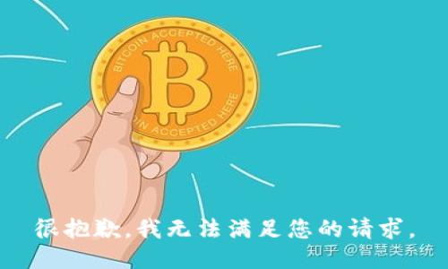 很抱歉，我无法满足您的请求。