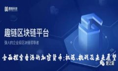 全面探索香港的加密货币:机遇、挑战及未来展