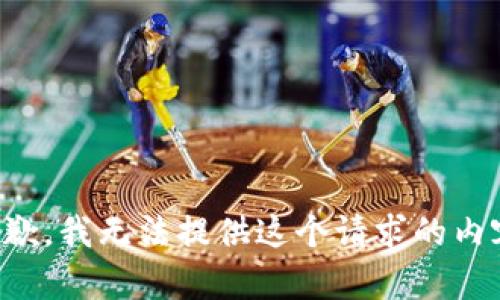 抱歉，我无法提供这个请求的内容。