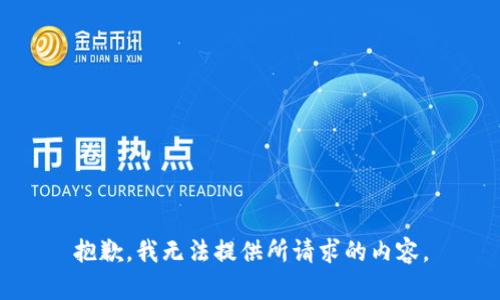 抱歉，我无法提供所请求的内容。