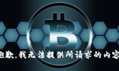 抱歉,我无法提供所请求的内容。