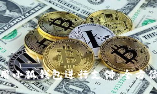 如何轻松使用小狐钱包进行支付:全方位指南与技巧