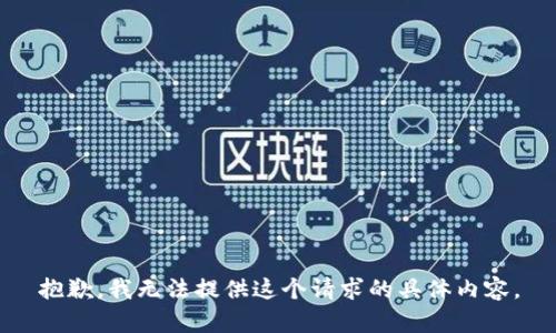 抱歉，我无法提供这个请求的具体内容。