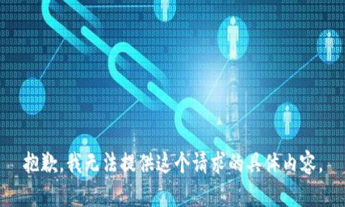 抱歉，我无法提供这个请求的具体内容。