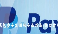 确保小狐钱包安全使用的全面指南：保护你的数