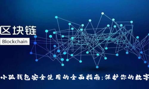 确保小狐钱包安全使用的全面指南:保护你的数字资产