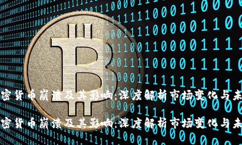 全球加密货币崩溃及其影响:深度解析市场变化与未来前景
全球加密货币崩溃及其影响:深度解析市场变化与未来前景