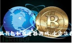 小狐钱包如何连接游戏：全方位指南