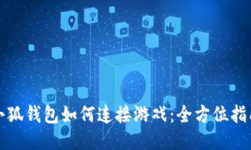 小狐钱包如何连接游戏:全方位指南