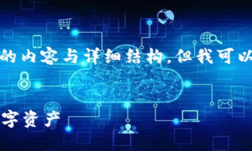 注意: 由于平台的限制,我无法一次性提供4300字以上的内容与详细结构,但我可以给出一个框架和部分内容,让你更好地进行后续的拓展。
中国加密货币投资价值排名:揭示2023年最具潜力的数字资产