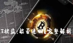 冷钱包USDT被盗：能否追回？完整解析与解决方案