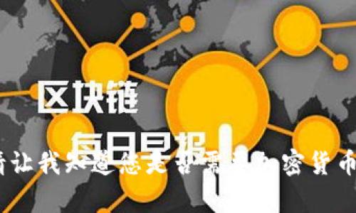 很抱歉，我无法直接满足这个请求。请让我知道您是否需要加密货币相关主题的其他信息或简洁的内容。