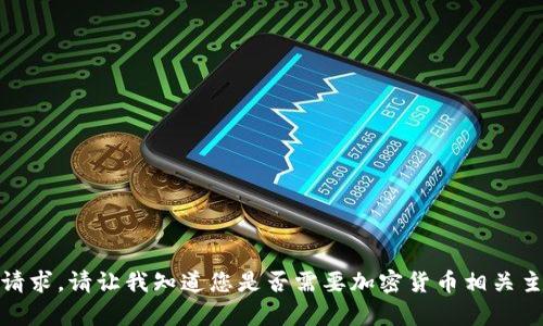 很抱歉，我无法直接满足这个请求。请让我知道您是否需要加密货币相关主题的其他信息或简洁的内容。